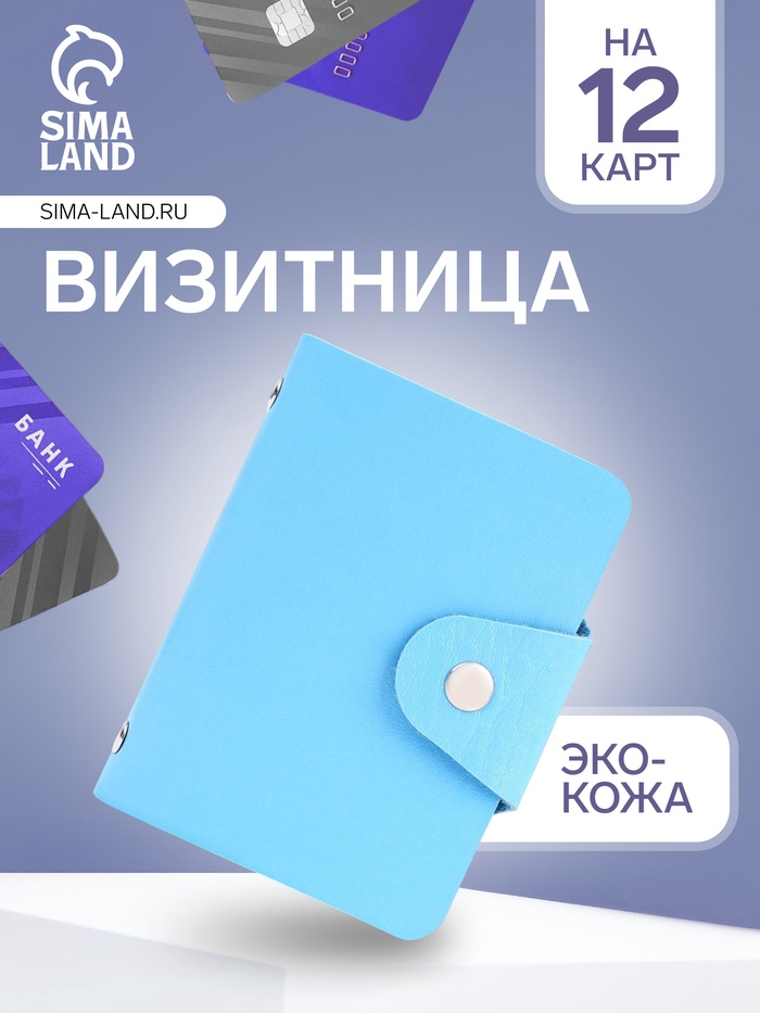 Визитница на кнопке, 12 карт, цвет голубой - Фото 1