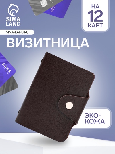 Визитница на кнопке, 12 карт, цвет коричневый