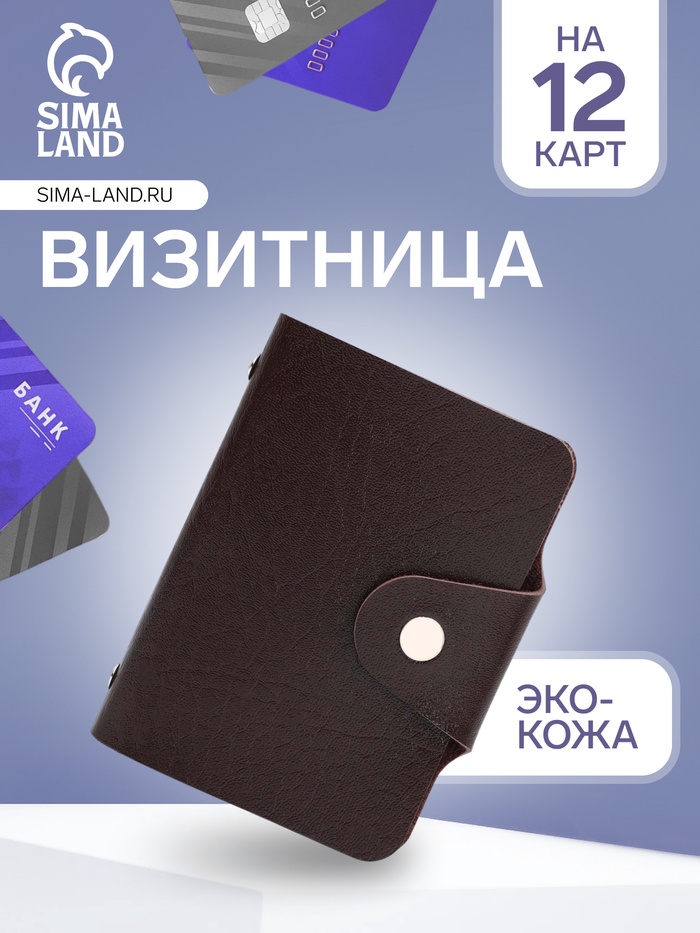Визитница на кнопке, 12 карт, цвет коричневый - Фото 1
