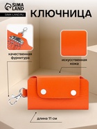 Ключница карманная на кнопках, 7 карабинов, размер 11×2×6.5 см, оранжевая - Фото 1