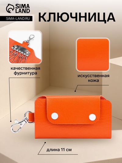 Ключница карманная на кнопках, 7 карабинов, размер 11×2×6.5 см, оранжевая