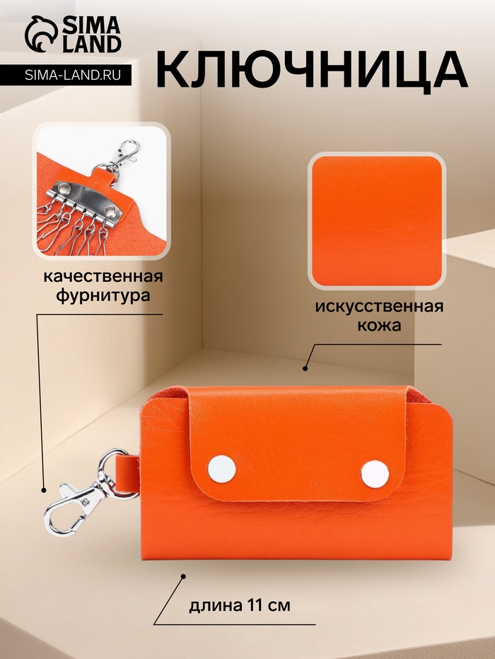 Ключница карманная на кнопках, 7 карабинов, размер 11×2×6.5 см, оранжевая - Фото 1