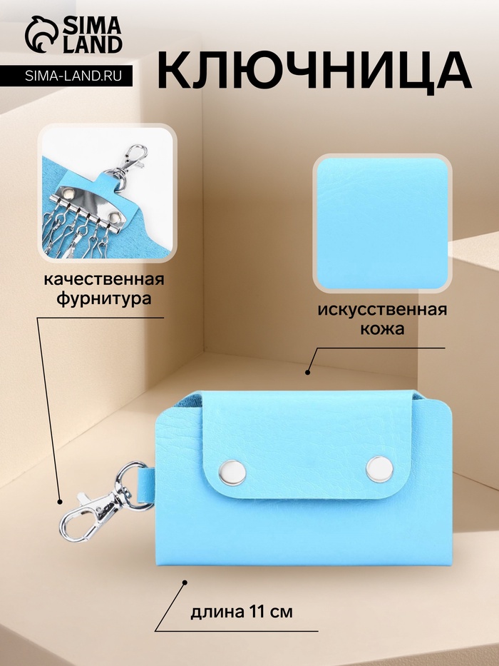Ключница карманная на кнопках, 7 карабинов, размер 11×2×6.5 см, голубая - Фото 1