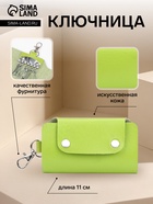 Ключница карманная на кнопках, 7 карабинов, размер 11×2×6.5 см, зелёная - Фото 1