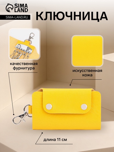 Ключница карманная на кнопках, 7 карабинов, размер 11×2×6.5 см, жёлтая