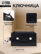 Ключница карманная на кнопках, 7 карабинов, размер 11×2×6.5 см, чёрная - Фото 1
