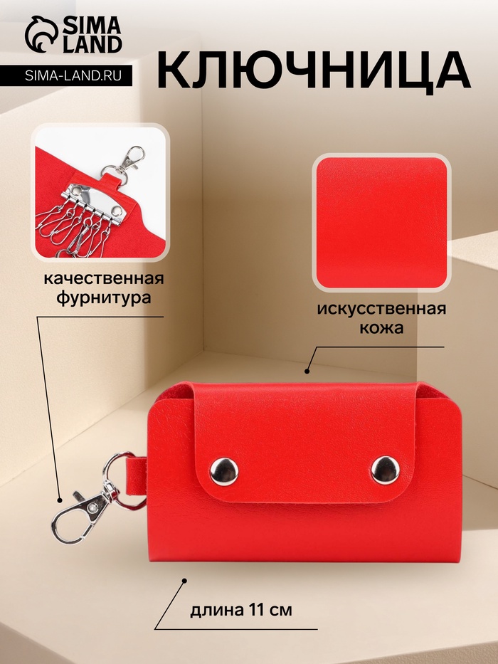 Ключница карманная на кнопках, 7 карабинов, размер 11×2×6.5 см, красная - Фото 1