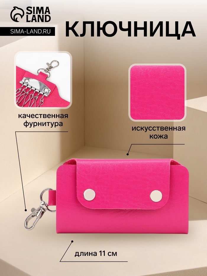 Ключница карманная на кнопках, 7 карабинов, размер 11×2×6.5 см, фуксия - Фото 1