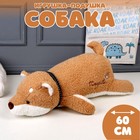 Мягкая игрушка-подушка «Собака», 60 см, цвет коричневый - фото 319330609