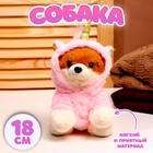 Мягкая игрушка «Собака», в костюме единорога, 18 см, цвет розовый - фото 302879453