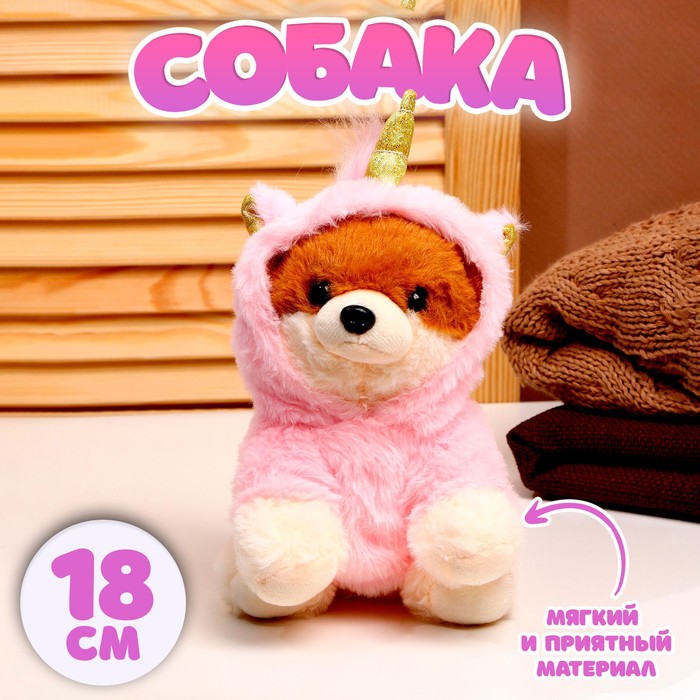 Мягкая игрушка «Собака», в костюме единорога, 18 см, цвет розовый