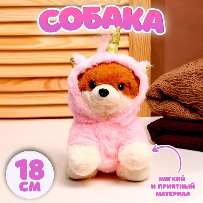 Мягкая игрушка «Собака», в костюме единорога, 18 см, цвет розовый - Фото 1