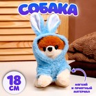 Мягкая игрушка «Собака», в костюме зайца, 18 см, цвет синий - фото 319330636