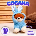 Мягкая игрушка «Собака», в костюме зайца, 18 см, цвет синий 9433614 - фото 10334443