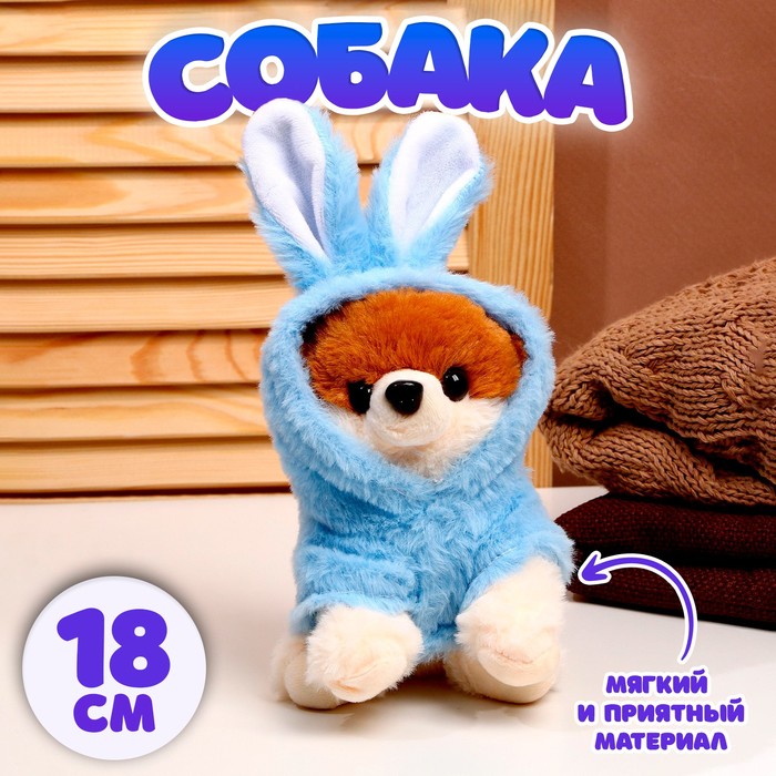 Мягкая игрушка «Собака», в костюме зайца, 18 см, цвет синий - Фото 1
