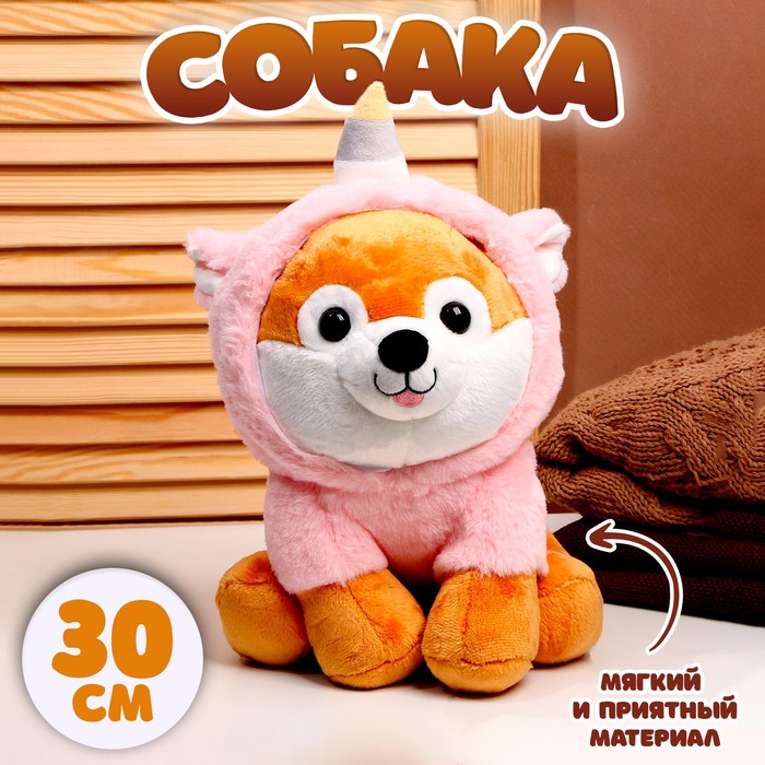 Мягкая игрушка «Собака», в костюме единорога, 30 см - Фото 1