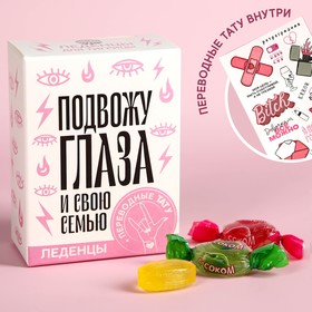 Леденцы «Подвожу глаза» с тату, 100 г. 9278838