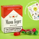 Леденцы «Татуировки вызывают гнев» с тату , 100 г. 9278842 - фото 10334510