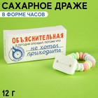 Драже «Объяснительная» в форме часов, 12 г. 9425498 - фото 10334523