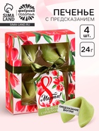 Печенье с предсказанием цветное «8 Марта», 4 шт. - Фото 1