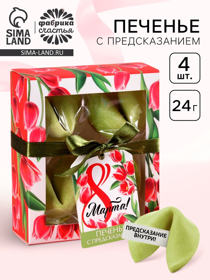 Печенье с предсказанием цветное «8 Марта», 4 шт. - Фото 1