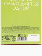 Печенье с предсказанием цветное «8 Марта», 4 шт. - Фото 7