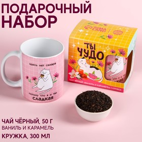Набор «Ты чудо», чай черный со вкусом ваниль и карамель 50 г., кружка 300 мл.