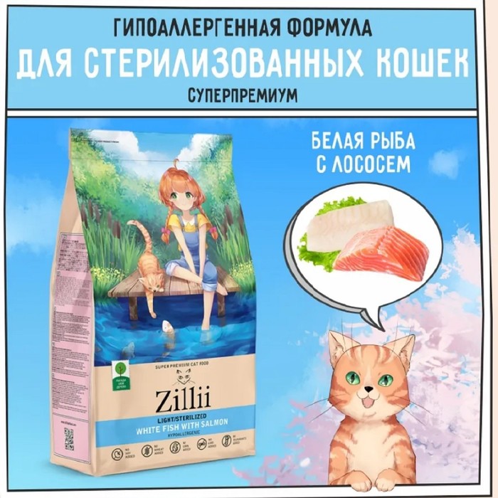 

Сухой корм ZILLII Cat Sterilized Light для кошек, белая рыба и лосось, 400 г