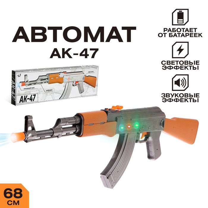 Автомат игрушечный АК-47, световые и звуковые эффекты, музыкальный, уценка - Фото 1