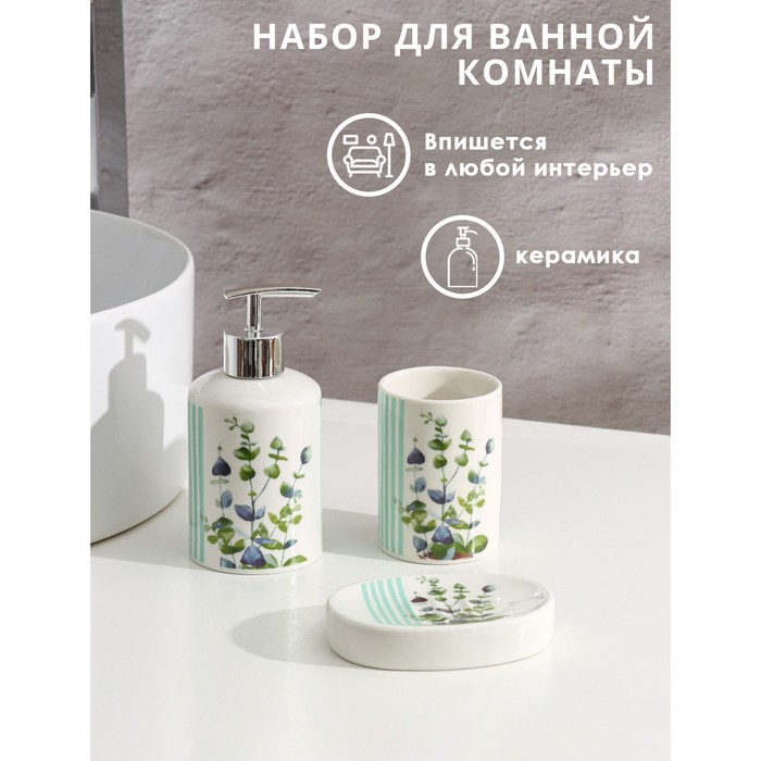 Набор аксессуаров для ванной комнаты Доляна «Эвкалипт», 3 предмета (мыльница, дозатор для мыла 250 мл, стакан) - Фото 1