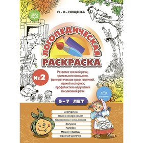 Логопедическая раскраска № 2. 5-7 лет. Развитие связной речи, зрительного внимания, фонематических представлений, мелкой моторики, профилактика