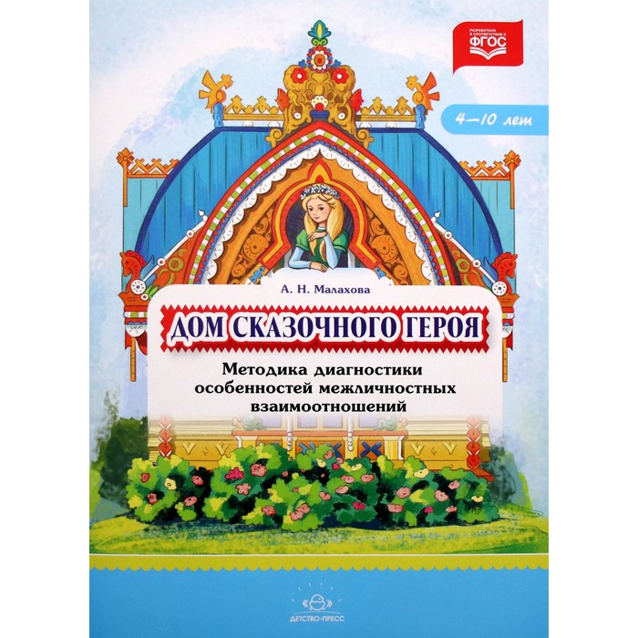 Дом сказочного героя. Методика диагностики особенностей межличностных взаимоотношений. 4-10 лет. Малахова А.Н.