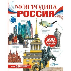 

Моя родина. Россия