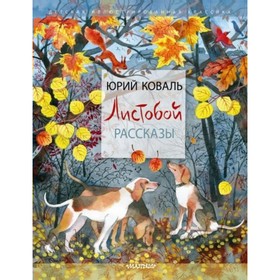 Листобой. Рассказы. Коваль Ю.И.