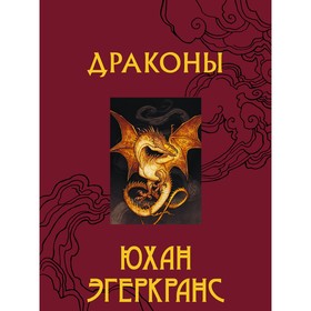 Драконы. Ю.Эгеркранс