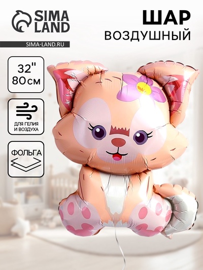 Воздушный шар фольгированный 32" «Котёнок с цветком», фигура
