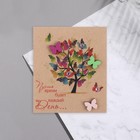 Мини-открытка "Пусть ярким будет каждый день..." дек. элемент, дерево, бабочки, 9,5х8 см - Фото 2