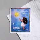 Мини-открытка "Звёздочка с неба!" дек. элемент, девочка, 9,5х8 см - Фото 2