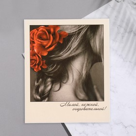 Мини-открытка "Милой, нежной, очаровательной!" 9х11 см