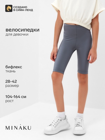 Велосипедки для девочки MINAKU, цвет серый, рост 164 см