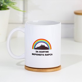 Кружка керамическая «За взятие верхнего Ларса», 320 мл