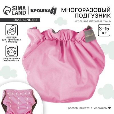 Многоразовый подгузник Крошка Я, 3-15 кг, угольно-бамбуковая ткань, розовый