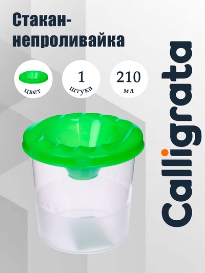 Стакан - непроливайка для рисования Calligrata, 210 мл, зелёный