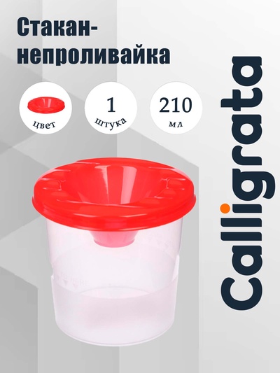Стакан - непроливайка для рисования Calligrata, 210 мл, красный