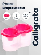 Стакан - непроливайка для рисования двойной Calligrata, 150 мл ×2, с держателем для кистей, розовый - Фото 1