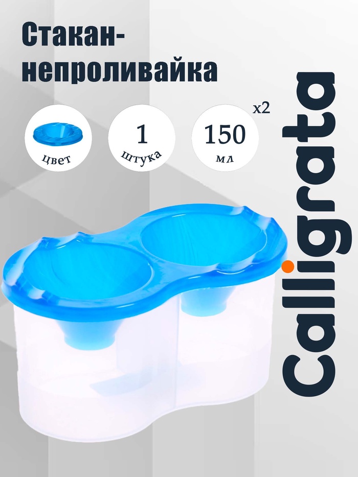 Стакан - непроливайка для рисования двойной Calligrata, 150 мл ×2, с держателем для кистей, синий - Фото 1