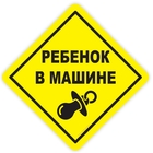 Наклейка на авто "Ребенок в машине" - Фото 1