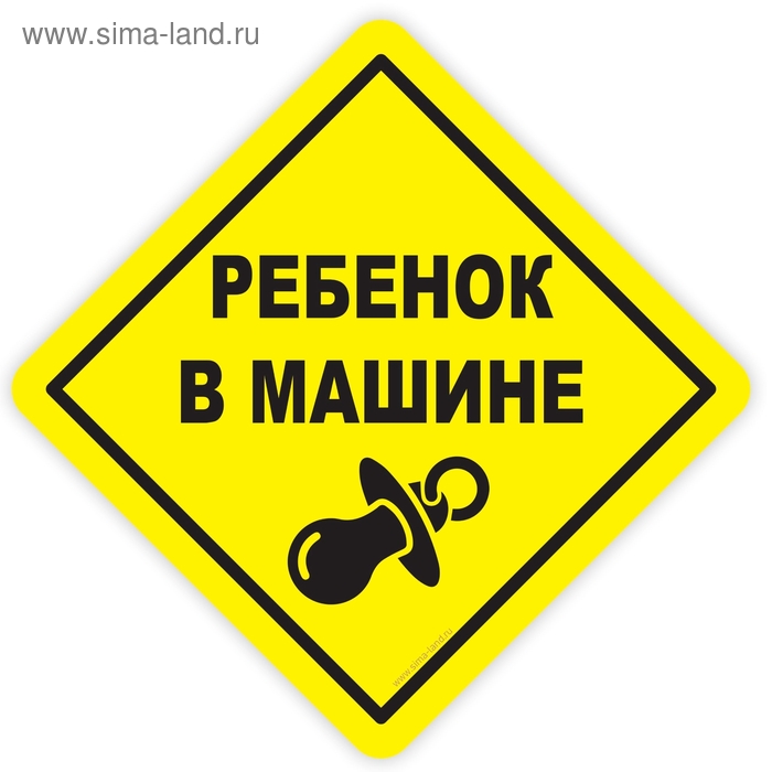 Наклейка на авто "Ребенок в машине" - Фото 1