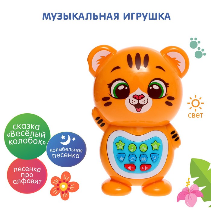 Музыкальная игрушка «Любимый дружок: Тигрёнок», звук, свет, цвет оранжевый, в пакете - Фото 1