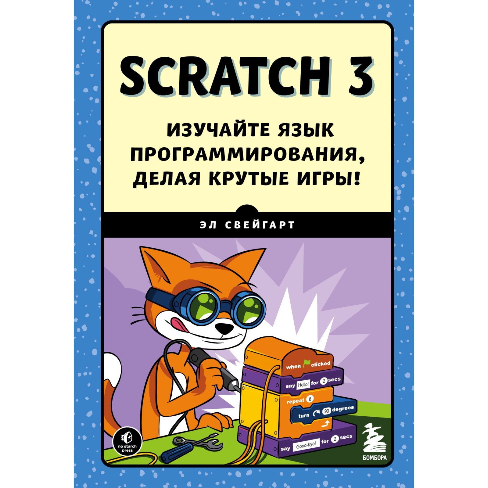 Scratch 3. Изучайте язык программирования, делая крутые игры! Свейгарт Э.  (9564766) - Купить по цене от 834.00 руб. | Интернет магазин SIMA-LAND.RU